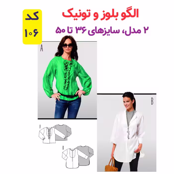 الگوی خیاطی تونیک بلوز وشلوار زنانه الگوهای آسان خیاطی متد مولر کد 9016 چندسایزه