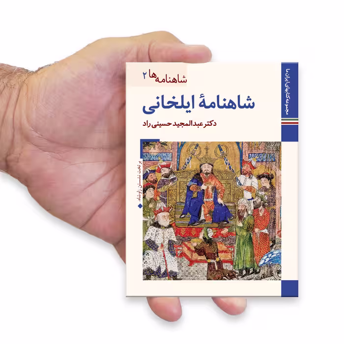 کتاب شاهنامه ها شاهنامه ایلخانی اثر عبدالمجید حسینی راد نشر زرین و سیمین