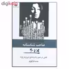 کتاب صاحب شناسنامه 678 اثر محمد قراگوزلو نشر نگاه 