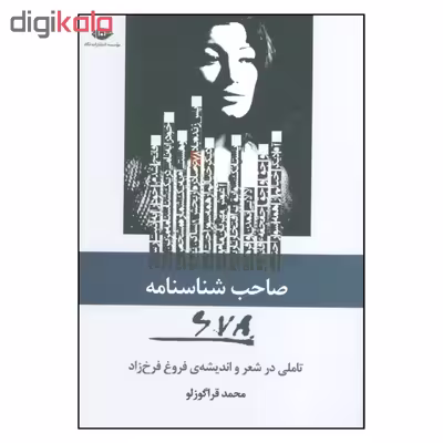 کتاب صاحب شناسنامه 678 اثر محمد قراگوزلو نشر نگاه 