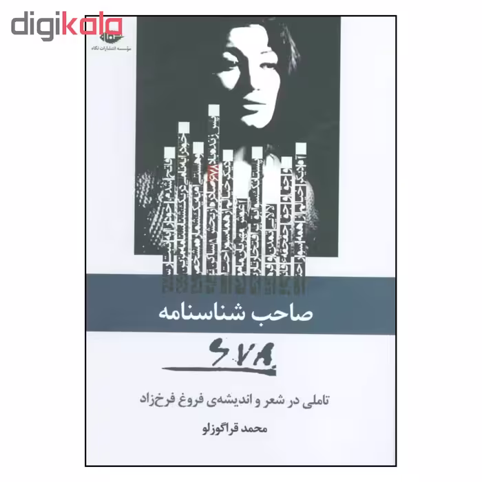 کتاب صاحب شناسنامه 678 اثر محمد قراگوزلو نشر نگاه 