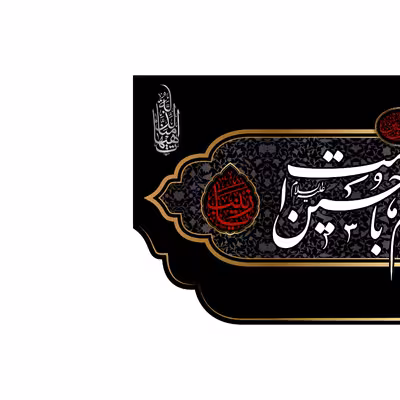 پرچم مدل کتیبه پشت منبری امام حسین (ع) کد 7711M