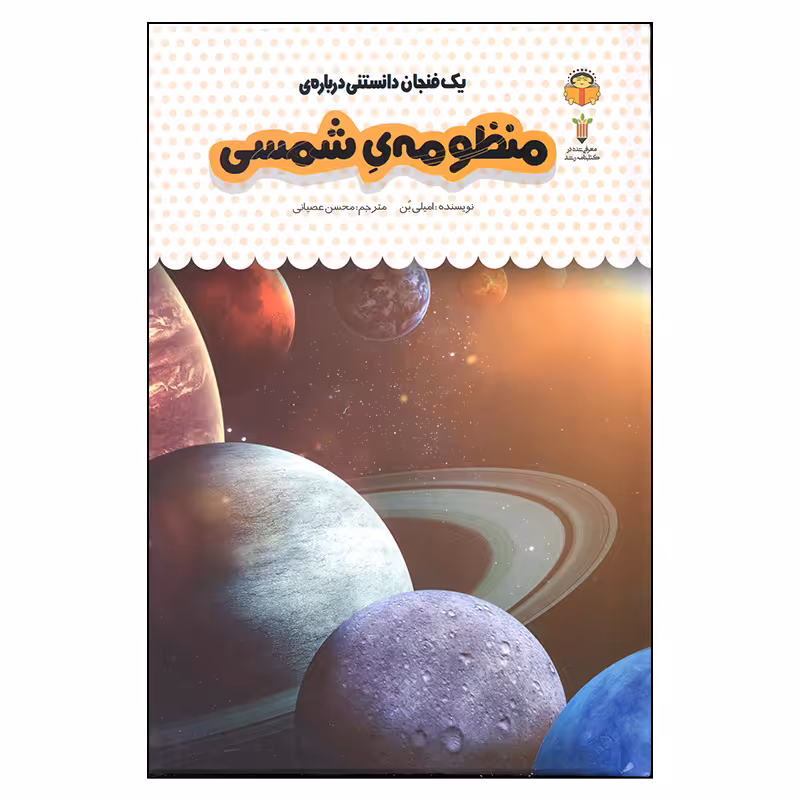 کتاب منظومه ی شمسی اثر امیلی بن انتشارات نوشته