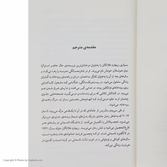 کتاب مرگ راهنمای رودخانه اثر ریچارد فلاناگان نشر نیماژ