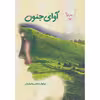 کتاب آوای جنون اثر نیلوفر رستمی جلیلیان انتشارات اداش 
