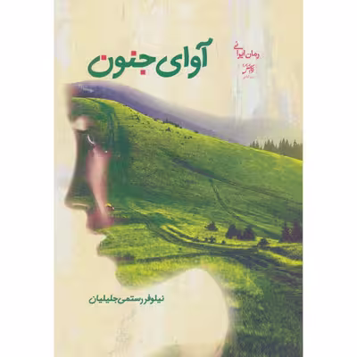 کتاب آوای جنون اثر نیلوفر رستمی جلیلیان انتشارات اداش 
