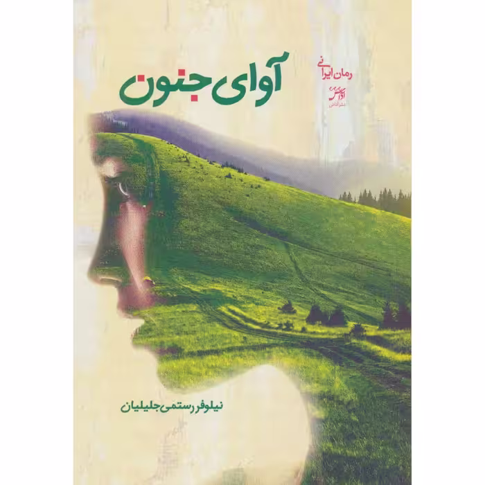 کتاب آوای جنون اثر نیلوفر رستمی جلیلیان انتشارات اداش 