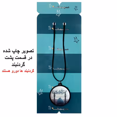 گردنبند پرمانه طرح امام زمان کد pmb.24221 مدل دو طرفه