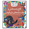 کتاب الاغ زحمتکش و همسایه های بازیگوش اثر معصومه یزدانی نشر افق