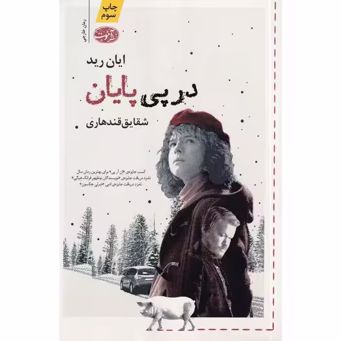 کتاب در پی پایان اثر ایان رید نشر آموت