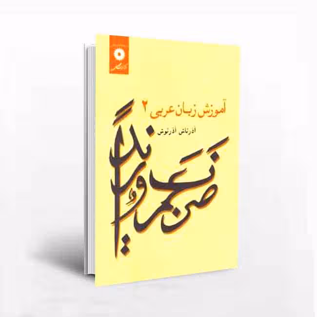 کتاب آموزش زبان عربی 2(آذرتاش آذرنوش)