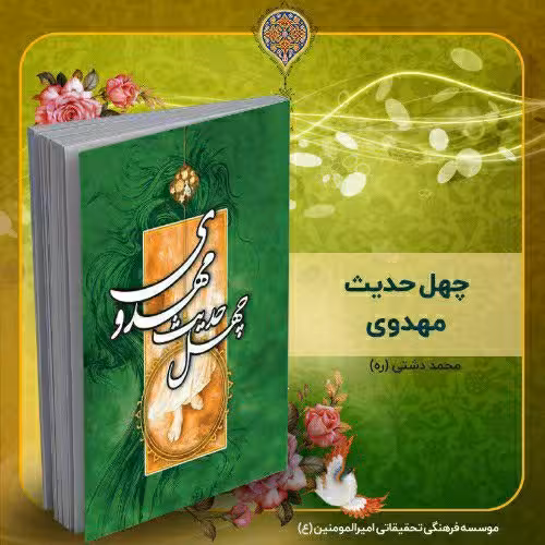 کتاب چهل حدیث مهدوی، تألیف استاد محمد دشتی (ره)