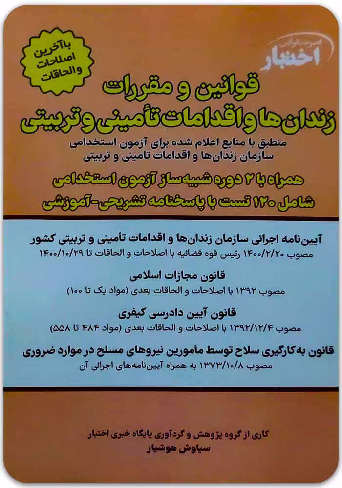 قوانین و مقررات زندان‌ها و اقدامات تأمینی و تربیتی [سیاوش هوشیار]
