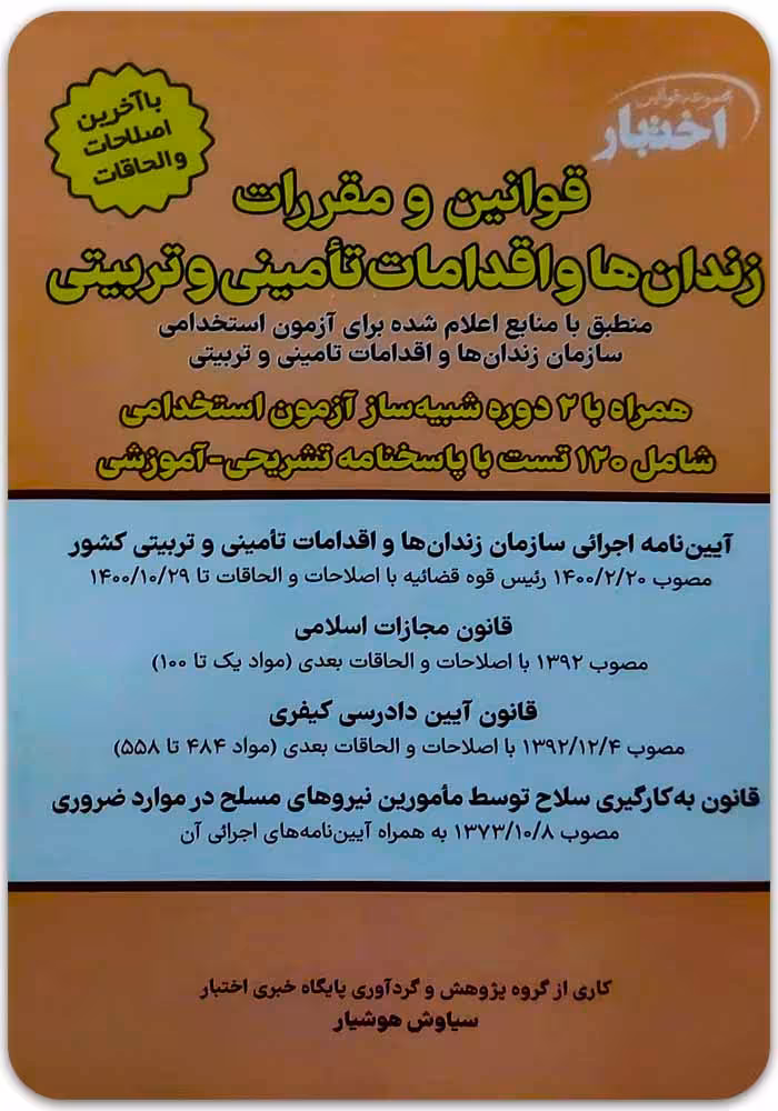 قوانین و مقررات زندان‌ها و اقدامات تأمینی و تربیتی [سیاوش هوشیار]