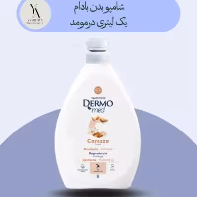 شامپو بدن بادام درمومد یک لیتری Dermomed Almond Caress Shower gel