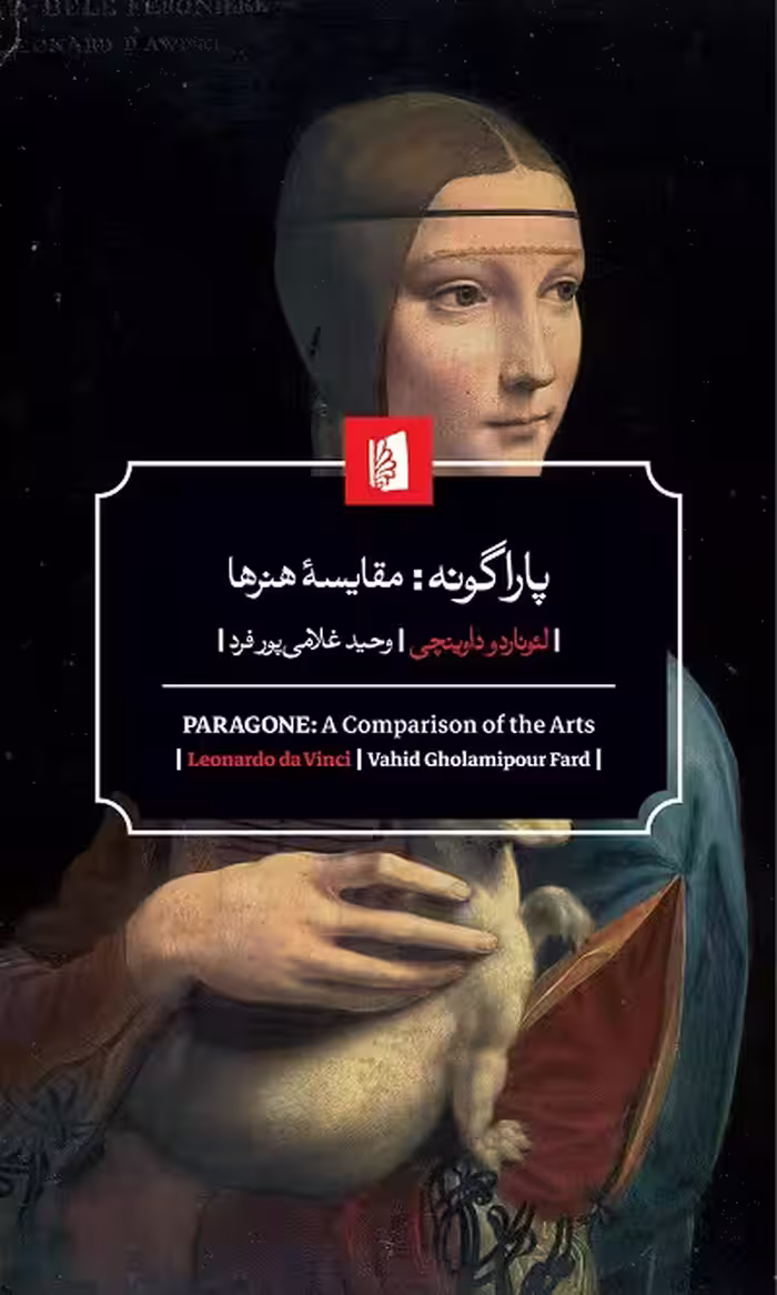 پاراگونه: مقایسه هنرها