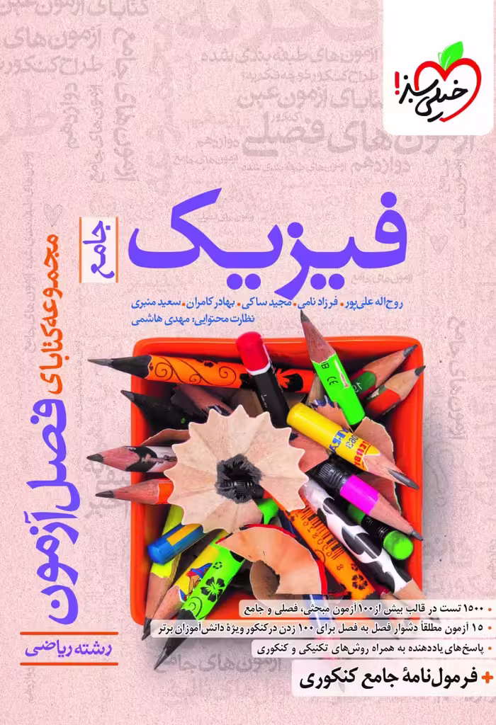 فصل آزمون فیزیک جامع کنکور  (رشته ریاضی)  خیلی سبز