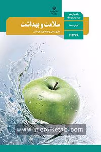 کتاب درسی سلامت و بهداشت دوازدهم