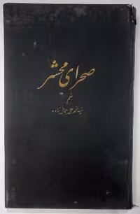 کتاب صحرای محشر نوشته سید محمدعلی جمال‌زاده
