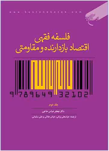 فلسفه فقهی اقتصادبازدارنده و مقاومتی ج2