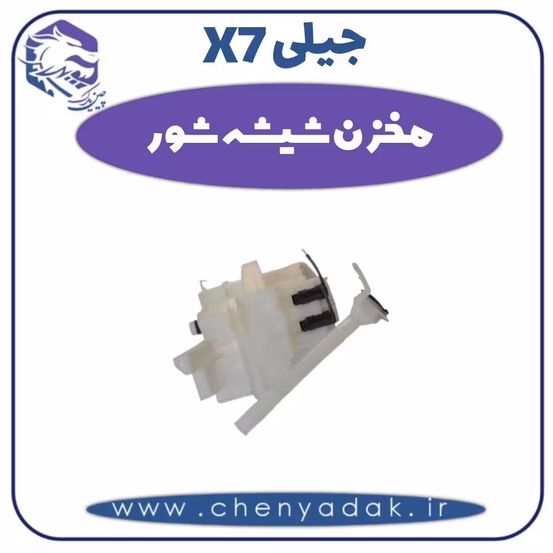 مخزن شیشه شور جیلی X7