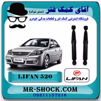 کمک فنر عقب لیفان 520 برند وارداتی ساخت چین (گازی) با بهترین کیفیت
