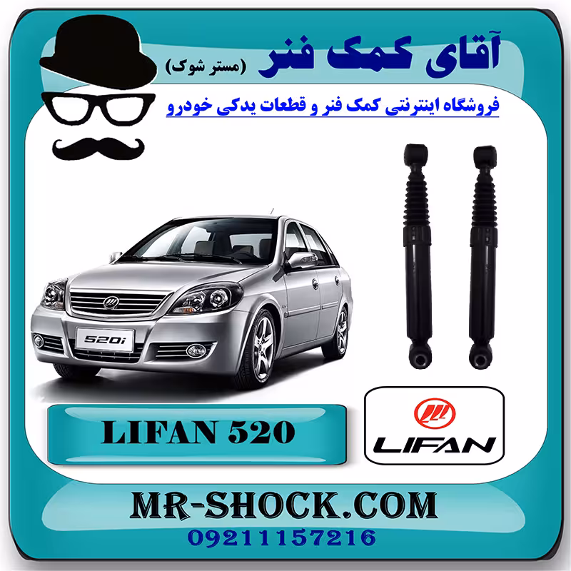 کمک فنر عقب لیفان 520 برند وارداتی ساخت چین (گازی) با بهترین کیفیت