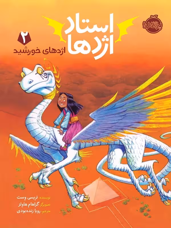 استاد اژدها جلد دوم اژدهای خورشید پرتقال