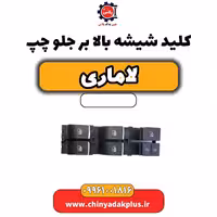 کلید شیشه بالابر جلو چپ لاماری