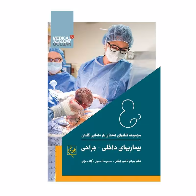 کتاب امتحان یار بیماری‌های داخلی _جراحی