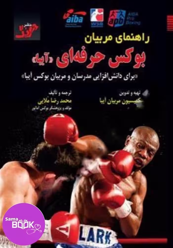 کتاب راهنمای جامع آموزش بوکس، مناسب مدرسان و مربیان بوکس آماتور