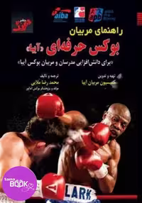 کتاب راهنمای جامع آموزش بوکس، مناسب مدرسان و مربیان بوکس آماتور