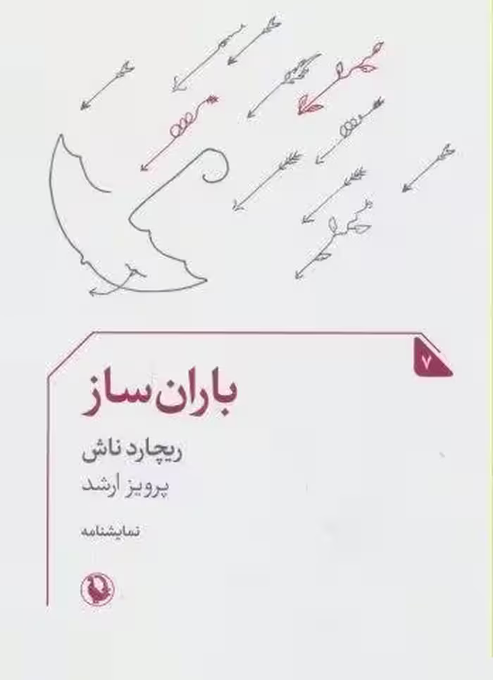 باران ساز (نمایشنامه 7)