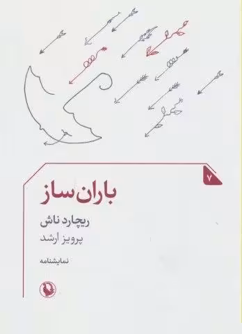 باران ساز (نمایشنامه 7)