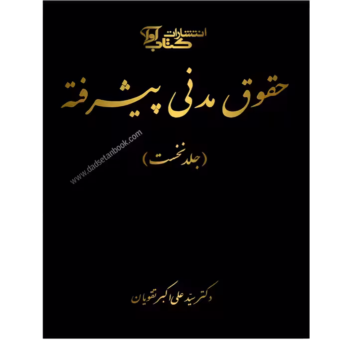 شرح قانون مدنی به زبان پیشرفته تقویان جلد اول