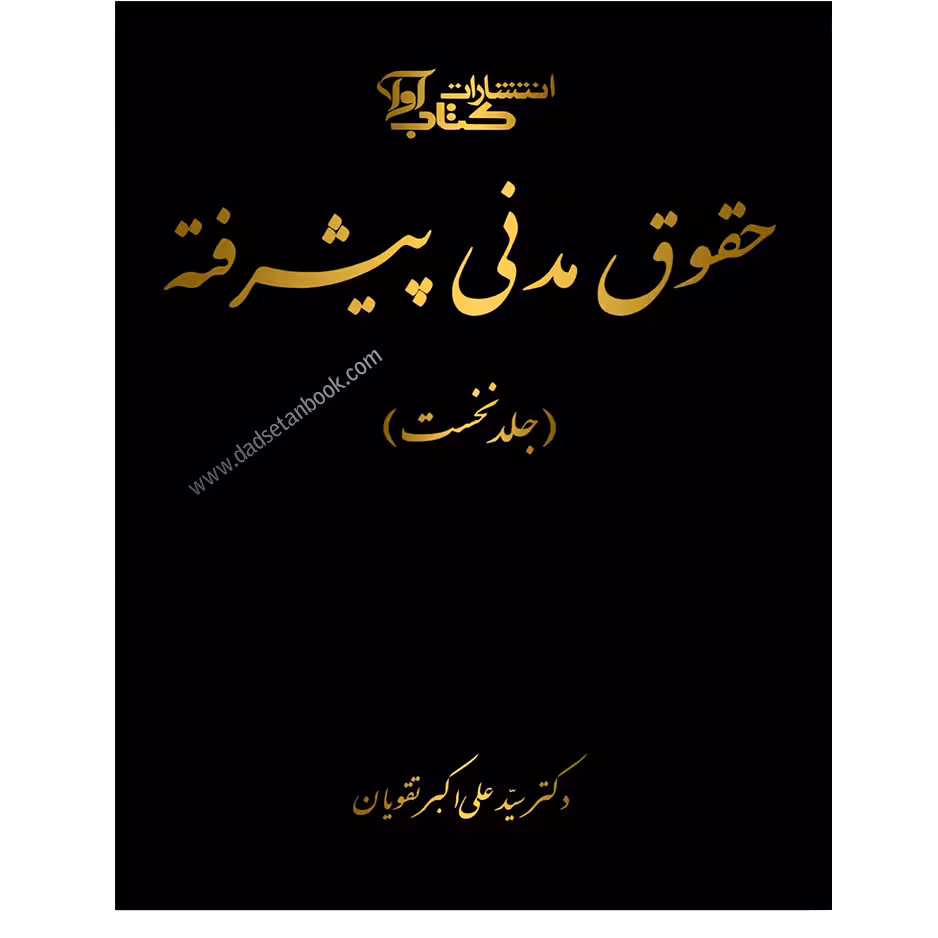 شرح قانون مدنی به زبان پیشرفته تقویان جلد اول