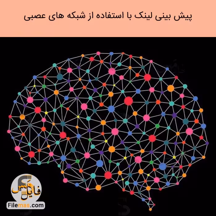پایان نامه پیش بینی لینک در شبکه های اجتماعی به کمک شبکه های عصبی