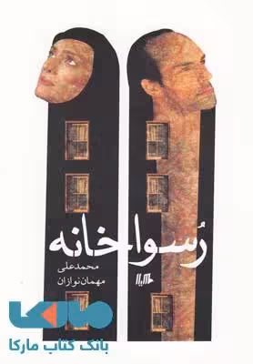 رسوا خانه نشر هیلا