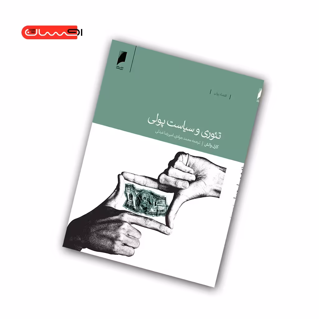 کتاب تئوری و سیاست پولی