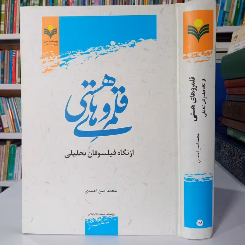 قلمروهای هستی از نگاه فیلسوفان تحلیلی