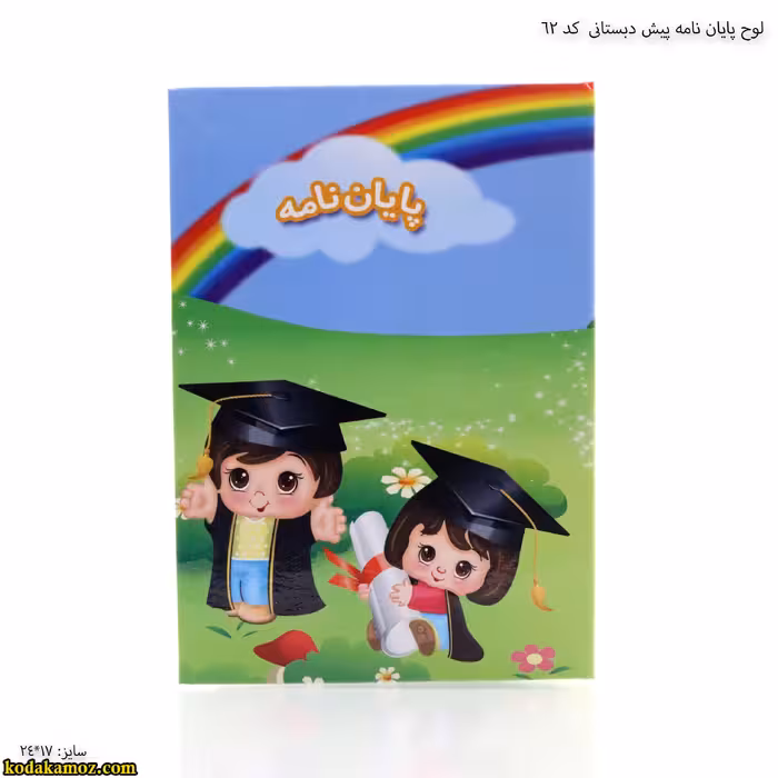 لوح پیش دبستانی کتابی کد 62