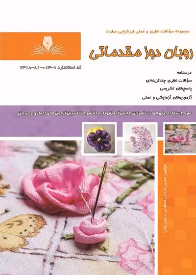 کتاب روبان دوز مقدماتی تالیف نسرین کاردانی اصفهان