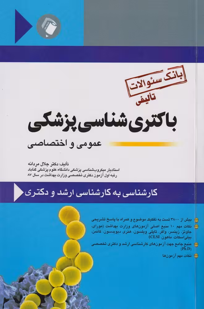 کتاب باکتری شناسی پزشکی عمومی و اختصاصی(بانک سوالات)