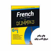 کتاب French All in One For Dummies نویسنده by The Experts at Dummies