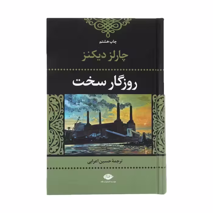 کتاب روزگار سخت نشر نگاه