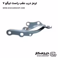 ترمز درب عقب راست تیگو 7