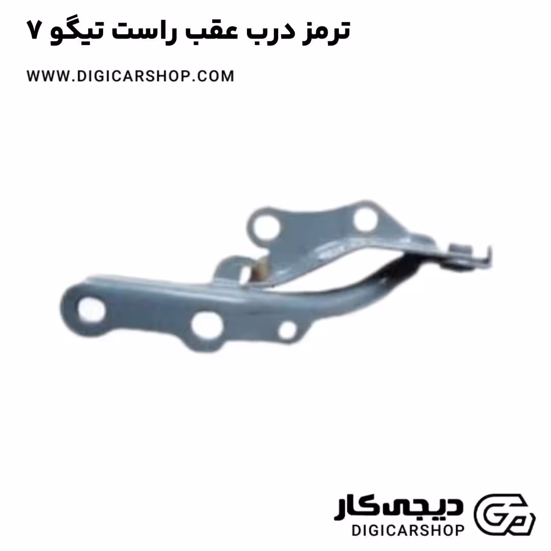 ترمز درب عقب راست تیگو 7