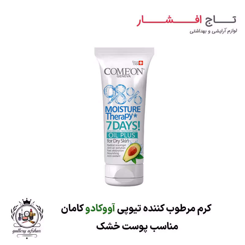 کرم تیوپی پوست خشک آووکادو کامان (75 میلی لیتر)