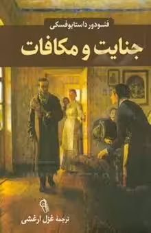کتاب جنایت و مکافات کد m062