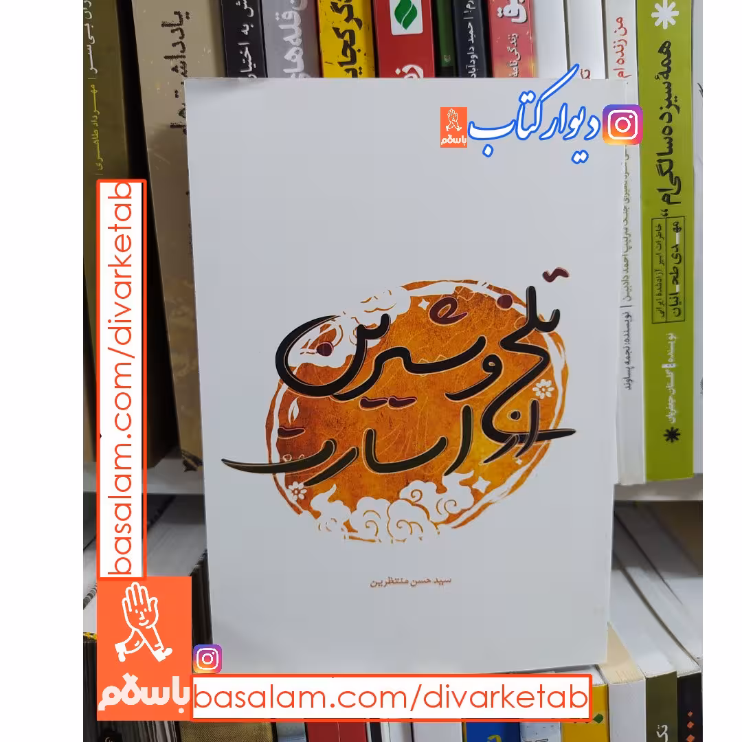 کتاب تلخ و شیرین از اسارت اثر سید حسن منتظرین با تخفیف ویژه ناشر شهید کاظمی